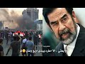 قسما بالله ال اسمعا يحجي ويا مواطن عراقي مع نغمة حزينة مظاهرات العراق والرد قبل صدام حسين