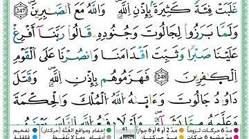 حمزة الجزائري  سورة البقرة مكتوبة من الآية 247 إلى الآية 250 (للحفظ) برواية ورش