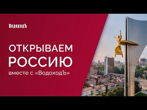 'Открываем Россию с