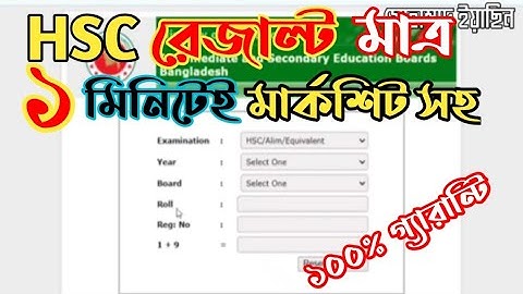 এইচএসসি রেজাল্ট ২০২১। HSC result 2021। Kivabe HSC result dekhbo। কিভাবে এইচএসসি রেজাল্ট দেখবো।