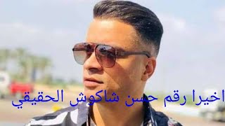 اخيرا رقم حسن شاكوش حصريا على قناه عشاق المدرب الافضل