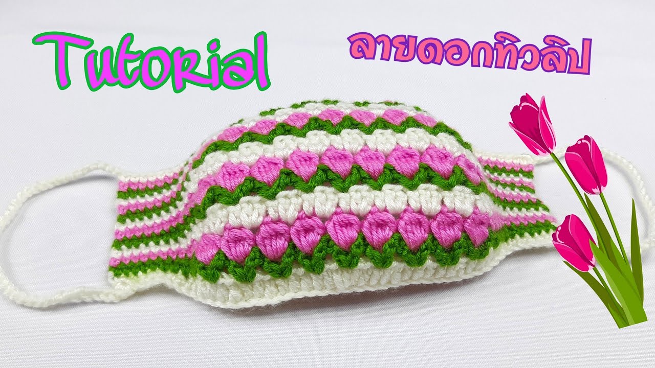 หน้ากากอนามัยโครเชต์ลายดอกทิวลิป แบบที่ 6/How to crochet a face mask. Tulip stitch (6)@Miki Miki