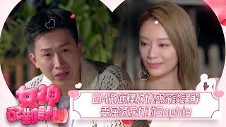女神配對計劃｜GM徹底釋放情感深談誤解，GM委屈落淚打動Sophie。｜女神配對計劃｜戀愛｜真人騷｜梁敏巧｜葉蒨文｜李芷晴｜關嘉敏｜羅毓儀｜林盛斌｜GM｜Sophie｜曾展望