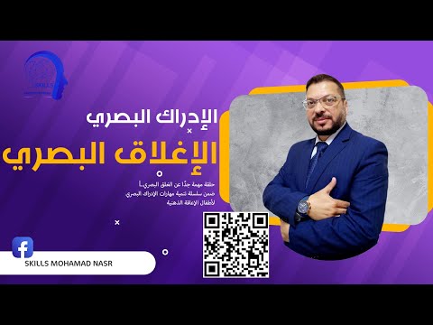 الإدراك البصري الإغلاق البصري حلقة مهمة جد ا عن الإغلاق البصري عند أطفال الإعاقة الذهنية 