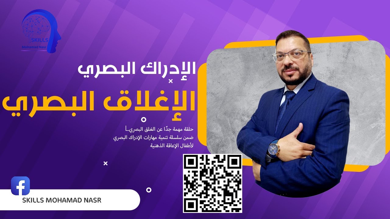 الإدراك البصري | الإغلاق البصري   حلقة مهمة جدًا عن الإغلاق البصري عند أطفال الإعاقة الذهنية