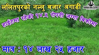 ललितपुरको  नल्लु बजार अगाडी १४.५ रोपनी जग्गा बिक्रीमा आयो। Cheap land for sale at Nallu, Lalitpur.