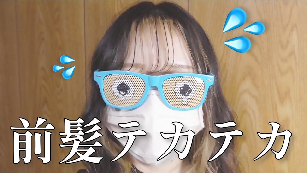 夕方になると髪の毛油ギッシュ･･･テカテカ前髪を駆逐するおすすめアイテムと根本の改善方[0はじ] - YouTube