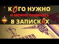 Кого Нужно и Можно поминать в записках. Записка церковная