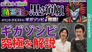 【モンスト】ギガゾンビ（究極）を実況で攻略解説！ 【GameWith】