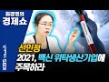 [최경영의 경제쇼] 선민정ㅡ2021, 백신 위탁생산기업에 주목하라 | KBS 210129 방송