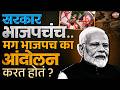 BJP Protest : सत्तेत असूनही देशभरात भाजपच का आंदोलन करत होतं ? | Rahul Gandhi | Vishaych Bhari