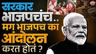 BJP Protest : सत्तेत असूनही देशभरात भाजपच का आंदोलन करत होतं ? | Rahul Gandhi | Vishaych Bhari