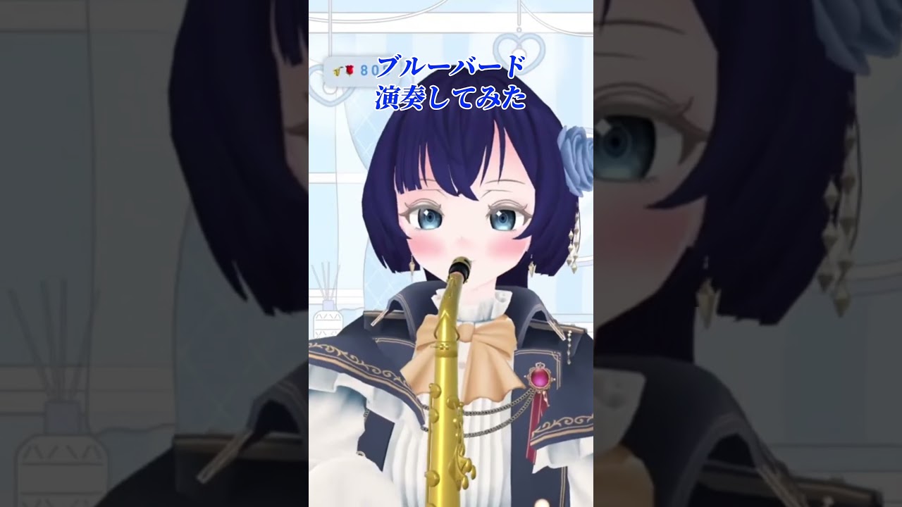 【切り抜き】ブルーバード演奏してみた②【演奏系Vtuber】#サックス #sax #演奏してみた #vtuber #Vmusician #shorts #naruto #ナルト