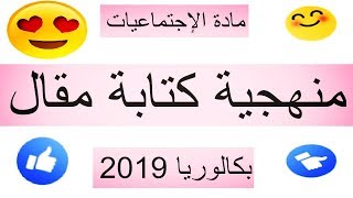 منهجية كتابة مقال في مادة الإجتماعيات (التاريخ) بكالوريا 2020