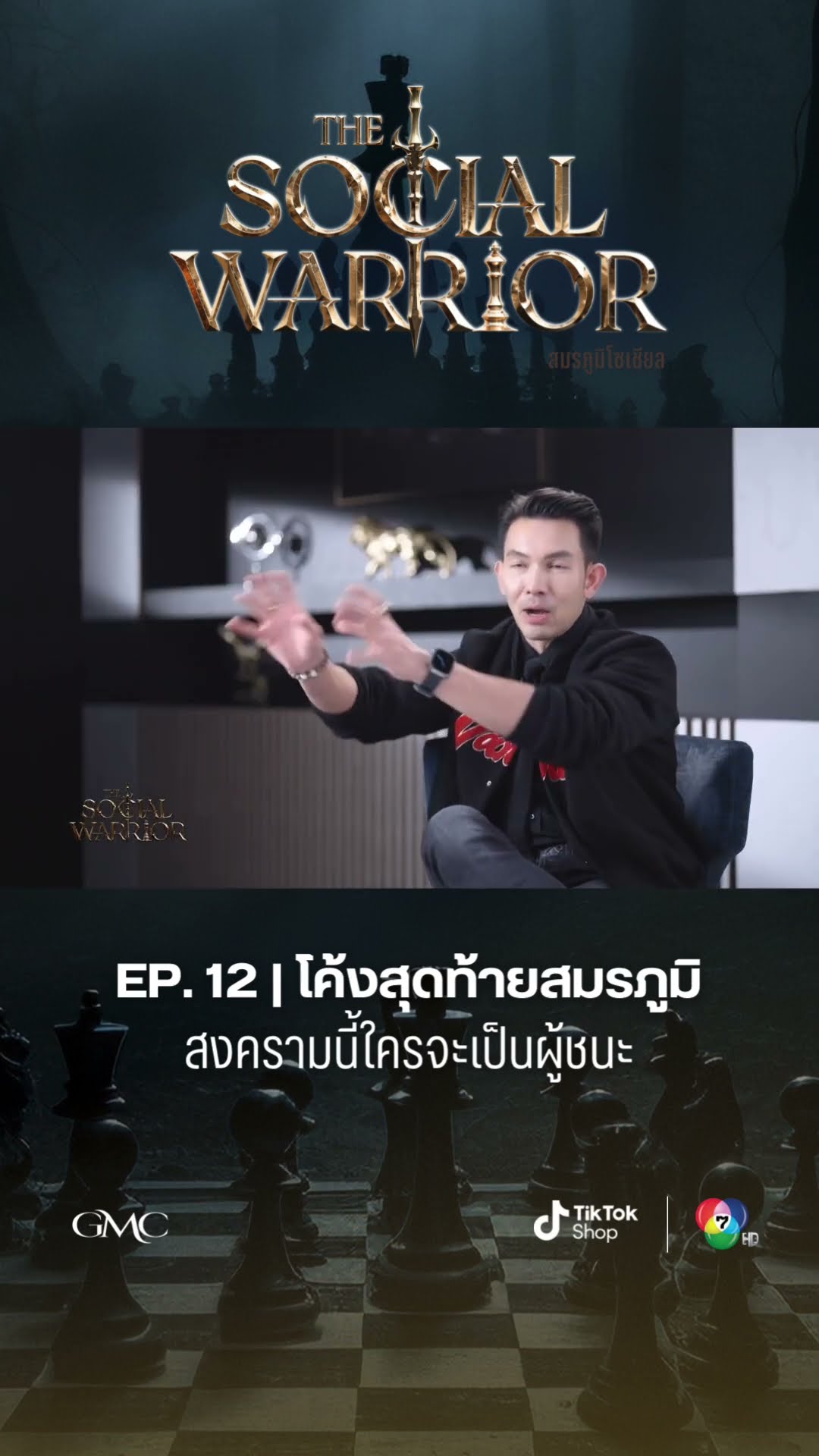 ⚔️Warrior คนไหนจะคว้าตำแหน่ง “THE SOCIAL WARRIOR“ คนแรกของประเทศไทย?