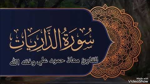 سورة الذاريات تلاوة خاشعة للقارئ معاذ حمود علي حـفـظـه الله