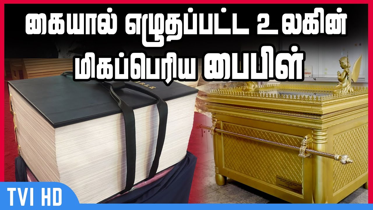 கையால் எழுதப்பட்ட உலகின் மிகப்பெரிய ‘பைபிள்’ The world's biggest