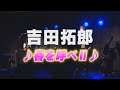 吉田拓郎 ♪春を呼べII♪
