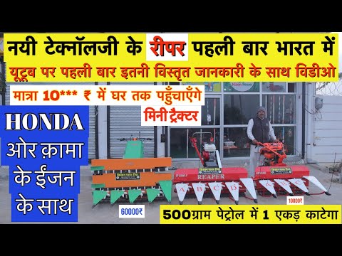 रीपर HONDA ENGINE के साथ ॥ सबसे कम क़ीमत में ॥ मार्केट में आते ही लगा दी आग 🔥🔥