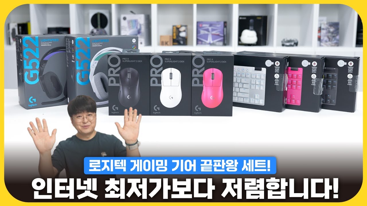 마우스·키보드·헤드셋 전부 로지텍? 이제 장비 탓 못합니다.. '로지텍G X 오늘의집 행사특가'