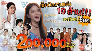 อ่อ...แอร์เอง | EP.24 | เช็คบิลงานแต่ง 10 ล้าน!! แอร์ถึงกับช็อค