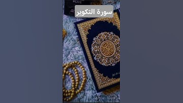 سورة التكوير