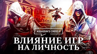 Влияние игр на личность | Assassin&#39;s Creed 2 | Философия Игр