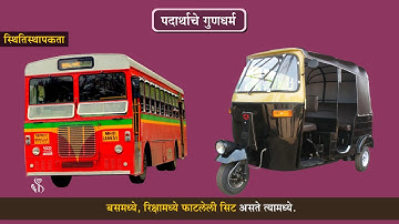 6th Science | Chapter#05 | Topic#07 | कठीणपणा | Marathi Medium