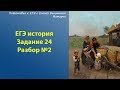 Задание 24. ЕГЭ-история. Задание с аргументами. Разбор № 2.