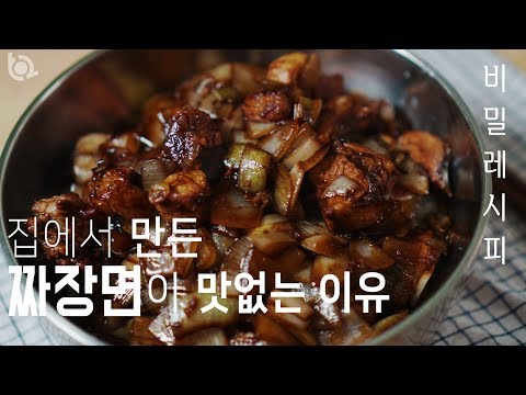집에서 만든 짜장, 왜 맛이 안날까요? 비법 알려드립니다.