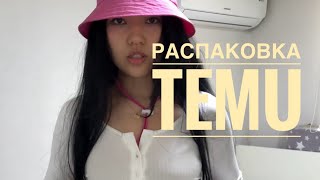 РАСПАКОВКА С TEMU