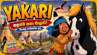 යාකාරි | සිංහල හඩකවන ලද |  Yakari | Sinhala dubed