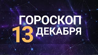 Гороскоп на 13 декабря 2022 года