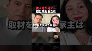 殺人鬼が外に…家に隠れる女性 #horror  #事件 #アメリカ