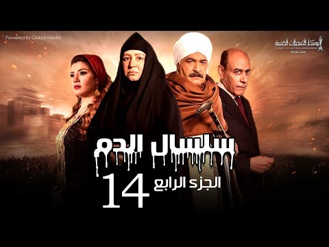       مسلسل سلسال الدم الجزء الرابع الحلقة