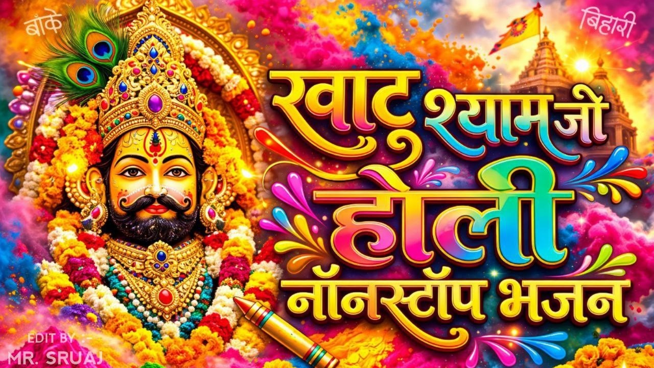 2026 के होली भजन | Khatu Shyam Ji Nonstop Holi Bhajan 2026 | Khatu Shyam Holi Bhajan #holispecial