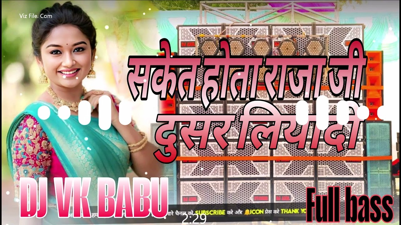 Hard bass vibration dj vk babu gorakhpur सकेत होता राजा जीदूसर लिया दे humming bass 