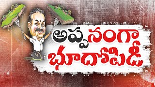 విజయనగరంలో అప్పనంగా భూదోపిడీ | One of The YCP Leader Land Mafia in Vizianagaram