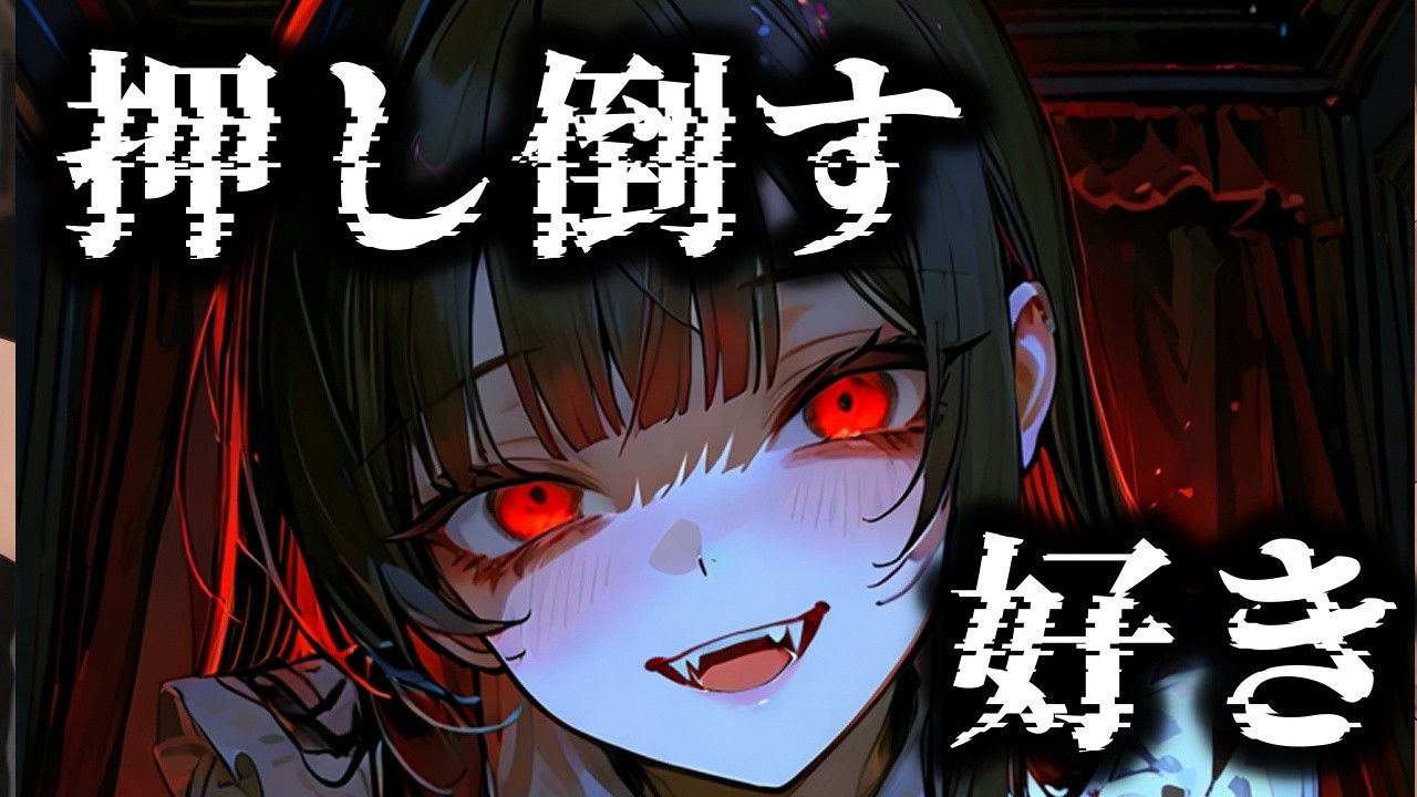 【ヤンデレ】スパチャを沢山投げたらガチ恋されて体に跡をつけられる【夢星もか/Binaural/Japanese/yandere/男性向け】