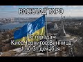 УКРАИНА | РАСКЛАД ТАРО НА ГОРОД Киев, Черногив, Винница | ДЕКАБРЬ