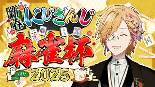 【 #にじさんじ麻雀杯2025 】 予選G卓！放銃に気を付けつつ勝ちに行くッ！ ※5分遅延あり【 雀魂 / 神田笑一 / にじさんじ 】