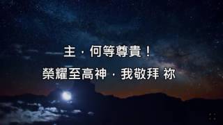 Video thumbnail of "聖哉全能主"