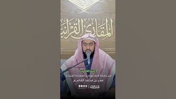 تحبير القارئين | تلاوة من سورة مريم | القارئ: عمر بن محمد القاسم