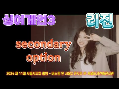 (공연) 리진 : secondary option (싱어게인3) 2024 제 11대 서울시의회 출범 - 버스킹 인 서울2 콘서트 @ 서울도시건축전시관 (24. 8.27)