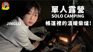 機車露營我是有柴爐的女人了、開箱POMOLY 新柴爐、義式番茄燉菜與豬頸肉、因為早餐毀了我的早晨、女子單人露營JINGLU