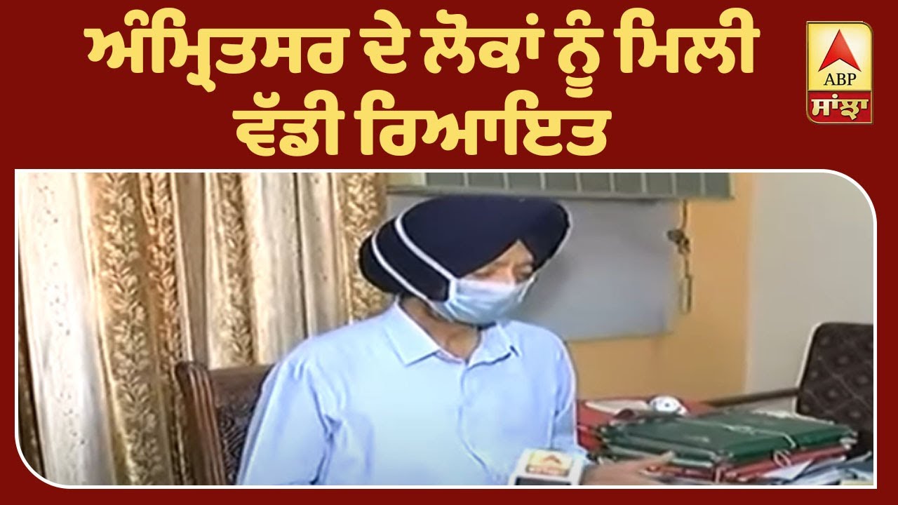 Amritsar `ਚ ਮਿਲੀ ਲੋਕਾਂ ਨੂੰ ਰਿਆਇਤ `ਤੇ ਕੀ ਬੋਲੇ DC ? | ABP Sanjha