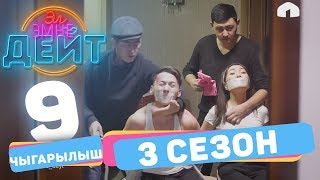 Эл Эмне Дейт? \ 3 сезон \ 9 ВЫПУСК