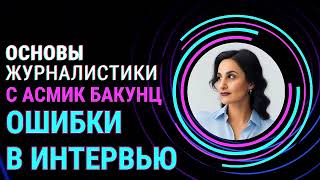 Основы журналистики: Ошибки интервью