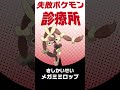 ロマンすぎるミミロップを成立させると方法は？ #shorts #失敗ポケモン診療所