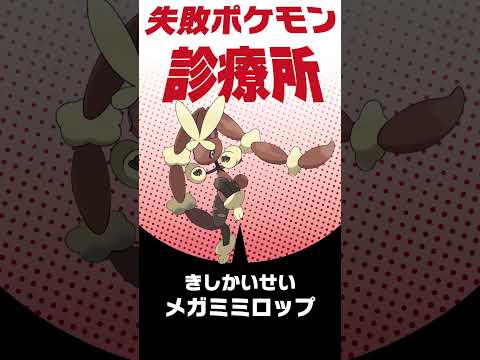 ロマンすぎるミミロップを成立させると方法は？ #shorts #失敗ポケモン診療所